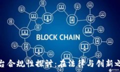   区块链平台合规性探讨：在法律与创