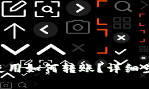 Tokenim首次使用如何转账？详细步骤与注意事项