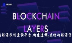 区块链能源征信查询平台：构建透明、