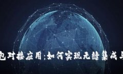 区块链钱包对接应用：如何实现无缝集