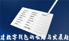 福建数字钱包的崛起与发展趋势