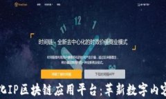 远见数字文化IP区块链应用平台：革新