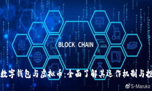 区块链数字钱包与虚拟币：全面了解其运作机制与投资价值