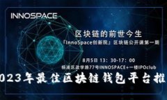 2023年最佳区块链钱包平台推荐