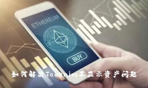 如何解决Tokenim不显示资产问题