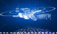 深圳微信支付区块链平台的全面解析与