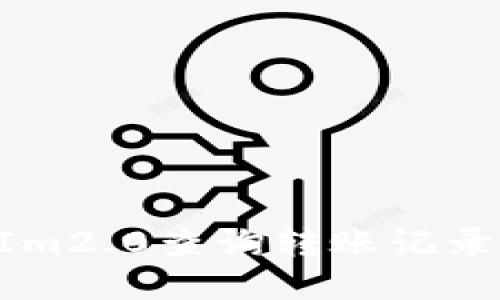 如何利用TokenIm2.0查询转账记录及相关操作指南