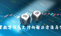 京东无法设置数字钱包支付的解决方法