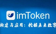 区块链平台的构建与应用: 挖掘未来数