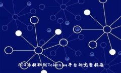 PIG币提取到Tokenim平台的完整指南