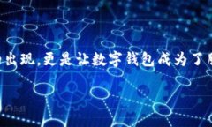 在这个数字化快速发展的时代，数字钱