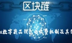 探究ibox数字藏品钱包的收费机制及其