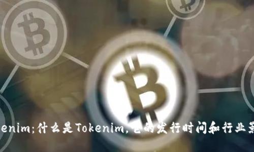 Tokenim:什么是Tokenim,它的发行时间和行业影响