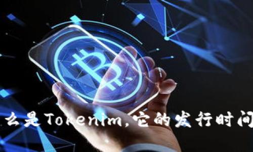 Tokenim:什么是Tokenim,它的发行时间和行业影响