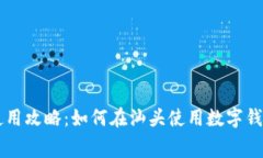 汕头数字钱包使用攻略：如何在汕头使