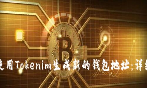 如何使用Tokenim生成新的钱包地址:详细指南