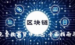 如何选择免费数字货币钱包：全面指南