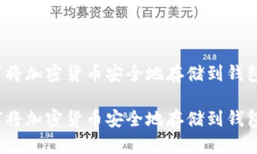 如何将加密货币安全地存储到钱包中？

如何将加密货币安全地存储到钱包中？