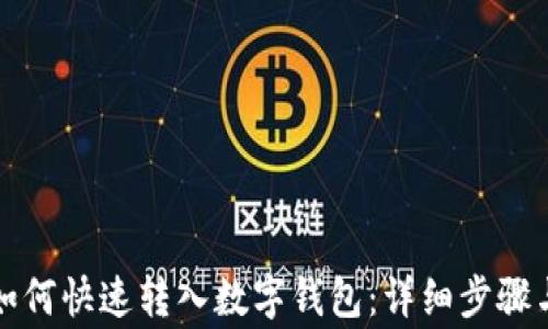 
存折的钱如何快速转入数字钱包：详细步骤与注意事项