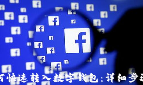 
存折的钱如何快速转入数字钱包：详细步骤与注意事项