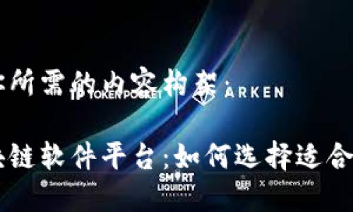 以下是你所需的内容构架:
手机区块链软件平台:如何选择适合你的应用