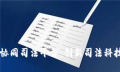 区块链协同司法平台：创新司法科技的