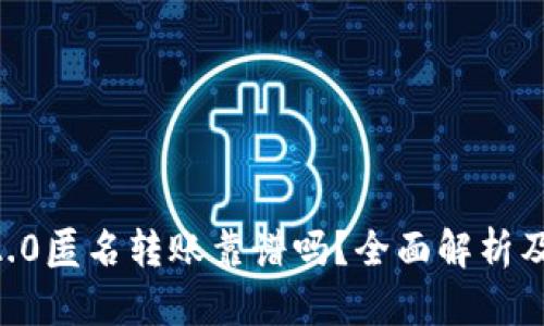 tokenim2.0匿名转账靠谱吗？全面解析及投资建议