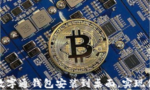 
如何将数字通钱包安装到桌面，实现便捷访问