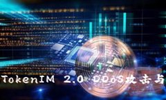 接近且的全面解析TokenIM 2.0 DDoS攻击与