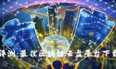 全面评测：最佳区块链云盘平台下载指