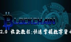 Tokenim 2.0 收款教程：快速掌握数字货币