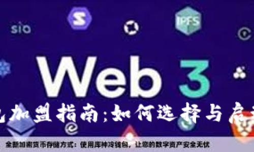 区块链钱包加盟指南:如何选择与启动加盟业务