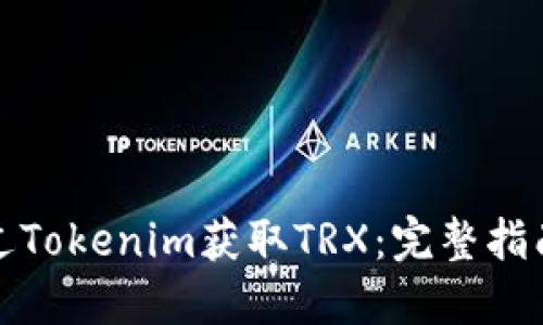 如何通过Tokenim获取TRX:完整指南与技巧