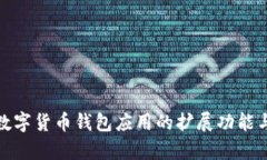 全面解析数字货币钱包应用的扩展功能