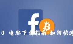 Tokenim 2.0 电脑下载指南：如何快速安装