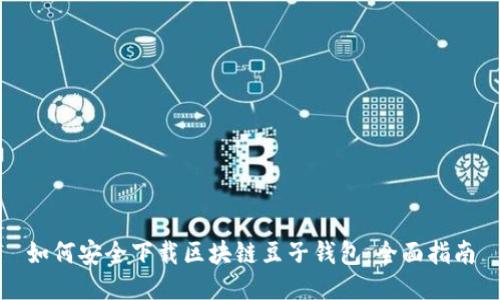 如何安全下载区块链豆子钱包：全面指南