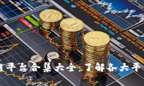 国内区块链平台合集大全：了解各大平台及其特点