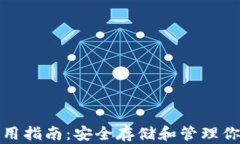 加密钱包使用指南：安全存储和管理你
