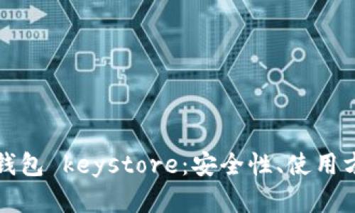 全面解读数字钱包 keystore:安全性、使用方法与最佳实践
