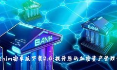 Tokenim安卓版下载2.0：提升您的加密资
