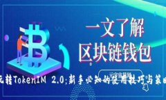 玩转TokenIM 2.0：新手必知的使用技巧与