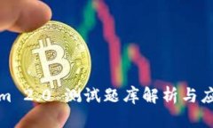 Tokenim 2.0 测试题库解析与应用指南