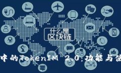 应用宝中的TokenIM 2.0：功能与使用指南