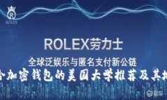 适合加密钱包的美国大学推荐及其地址