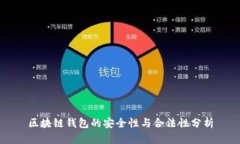 区块链钱包的安全性与合法性分析