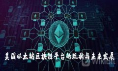 美国以太坊区块链平台的现状与未来发