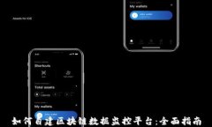 如何自建区块链数据监控平台：全面指