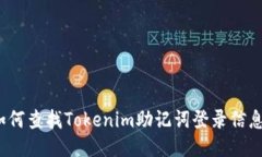 如何查找Tokenim助记词登录信息？