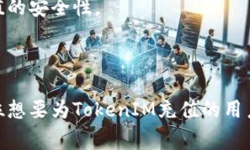   如何安全高效地为TokenIM充值：详解步骤与注意事项 / 

 guanjianci TokenIM, 充值, 数字货币, 安全性 /guanjianci 

**内容主体大纲**

1. **引言**
   - 介绍TokenIM及其应用背景
   - 充值的必要性和目的

2. **TokenIM充值的基本概念**
   - 什么是TokenIM？
   - 常见的充值方式

3. **TokenIM充值的步骤**
   - 注册与验证
   - 选择充值方式
   - 确认充值信息
   - 完成充值

4. **充值方式详解**
   - 法币充值与数字货币充值
   - 第三方支付平台的使用
   - 常见问题与解决方案

5. **安全性保障**
   - 充值过程中的安全注意事项
   - 如何保护个人信息与资产
   - 防范常见诈骗手段

6. **充值后的资产管理**
   - 如何查看充值记录
   - TokenIM中的资产管理功能
   - 网络安全与资产保护

7. **总结与建议**
   - 充值的最佳实践
   - 对用户的建议与未来展望

---

### 引言

在数字货币快速发展的今天，TokenIM作为一款多功能的数字货币钱包，受到了越来越多人的关注。为了方便使用，在TokenIM中充值成了许多用户的重要环节。本文将详细介绍如何安全、有效地为TokenIM充值，带您全面了解充值的每一个细节。

---

### TokenIM充值的基本概念

#### 什么是TokenIM？

TokenIM是一个专注于数字资产管理与交易的平台，支持多种数字货币的存储与交易。它提供了用户友好的界面和强大的功能，使得用户能够方便地管理自己的数字资产。为了能更好地参与数字货币市场，用户需要通过充值将法币或其他数字货币转入TokenIM账户。

#### 常见的充值方式

TokenIM支持多种充值方式，包括但不限于法币充值和数字货币充值。而法币充值通常需要借助于第三方支付平台，用户需要注意选择安全性高的平台进行交易。

---

### TokenIM充值的步骤

#### 注册与验证

首先，用户需要在TokenIM平台上注册一个新账户。在注册的过程中，用户需要提供个人信息，并进行身份验证。这一环节旨在保护用户资产的安全，确保只有用户本人可以进行充值操作。

#### 选择充值方式

注册完成后，用户可以进入充值页面，选择合适的充值方式。如果是法币充值，用户需要选择支持的支付方式；如果是数字货币充值，用户需要选择所要充值的数字货币种类。

#### 确认充值信息

在选择充值方式后，用户需要根据提示输入充值金额，并确认充值信息。这一环节非常重要，用户需要仔细核对，以免出现错误。

#### 完成充值

确认无误后，用户可以点击充值按钮，系统将自动处理充值请求。充值完成后，用户可以在账户里查看到账情况。

---

### 充值方式详解

#### 法币充值与数字货币充值

法币充值是指用户通过传统银行转账或信用卡等方式，将法定货币转入TokenIM账户。而数字货币充值则是用户通过区块链地址，将其他数字货币转入TokenIM平台。两种方式各有优缺点，用户可以根据自己的需求选择合适的充值方式。

#### 第三方支付平台的使用

TokenIM支持多种第三方支付平台，如支付宝、微信支付等。在使用这些平台充值时，用户需要确认支付平台的安全性，并及时记录充值的相关信息，以便日后对账和查询。

#### 常见问题与解决方案

在充值过程中，用户可能会遇到一些常见问题，例如充值失败、资金未到账等。在这种情况下，用户首先应该检查自己输入的信息是否正确。如仍有问题，可以联系TokenIM客服寻求帮助。

---

### 安全性保障

#### 充值过程中的安全注意事项

在为TokenIM充值时，用户应保持高度警惕。首先，确保在官方渠道进行充值；其次，注意保护自己的账号信息，避免随意点击不明链接，以防账户被盗。

#### 如何保护个人信息与资产

用户在使用TokenIM的过程中，应定期更改密码，并启用双重身份验证。这样可以大大提高账户的安全性，防止因信息泄露而导致的资产损失。

#### 防范常见诈骗手段

随着数字货币的发展，诈骗手段日益增多，用户须学会识别常见骗局，例如虚假投资、钓鱼网站等。保持警觉，谨慎对待任何看似过于美好的投资机会，切忌盲目跟风。

---

### 充值后的资产管理

#### 如何查看充值记录

完成充值后，用户可以在TokenIM平台上查看自己的充值记录。这不仅能够帮助用户确认充值是否成功，还可以随时了解资金流动情况，便于资产管理。

#### TokenIM中的资产管理功能

TokenIM提供了丰富的资产管理功能，例如分类管理、收益统计等。用户可以利用这些功能，对自己的数字资产进行更为有效的管理，提升使用体验。

#### 网络安全与资产保护

为了保障用户的资产安全，TokenIM采用了多种网络安全技术，确保交易的密文传输。用户在使用过程中亦应增强自身的网络安全意识，减少因使用不当而导致的资产损失。

---

### 总结与建议

#### 充值的最佳实践

通过以上详细的介绍，我们可以得出TokenIM充值的一系列最佳实践，以确保用户能够安全、快速、便捷地完成充值。定期关注TokenIM的官方网站与社区公告，以便获取最新的活动信息和安全提示。

#### 对用户的建议与未来展望

随着数字货币的普及，越来越多的人将其视为资产配置的一部分。因此，了解如何安全、有效地为TokenIM充值显得尤为重要。未来，TokenIM可能会进一步简化充值流程，完善用户体验，以适应市场的变化。

---

### 相关问题

#### 问题1：TokenIM充值时如何选择最佳的充值方式？

每个用户在充值时应根据自身的需求、背景和使用习惯来选择合适的充值方式。法币充值适合那些希望直接使用法定货币的人，而数字货币充值则更适合已有数字资产的用户。

#### 问题2：怎样保护TokenIM账户的安全？

保护TokenIM账户的安全非常重要，用户应该定期更新密码、启用双重身份验证以及谨慎对待不明链接，确保账户信息的安全。

#### 问题3：如何处理充值失败的情况？

如果充值失败，首先应检查输入的信息是否正确。如果没有问题，可以联系平台客服，了解充值失败的原因，并寻求帮助。

#### 问题4：TokenIM的手续费是怎样的？

手续费政策可能会因不同的充值方式而异，建议用户在充值前查阅相关信息，了解可能产生的费用，以便合理预算。

#### 问题5：TokenIM充值后如何查看资金情况？

TokenIM提供了资产管理的界面，用户可以在账户中查看资金情况、充值记录以及交易历史，以便进行有效的资产管理。

#### 问题6：未来TokenIM充值功能会有什么改进？

随着技术的发展和用户需求的变化，TokenIM可能会在充值流程、支付方式等方面进行改进，目标是提升用户体验和充值的安全性。

---

以上是TokenIM充值的全面介绍，从充值的必要性到安全风险提示，力求提供最为详尽的信息。希望本文能够帮助到每位想要为TokenIM充值的用户。