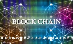 区块链最活跃的交易平台大全：投资者